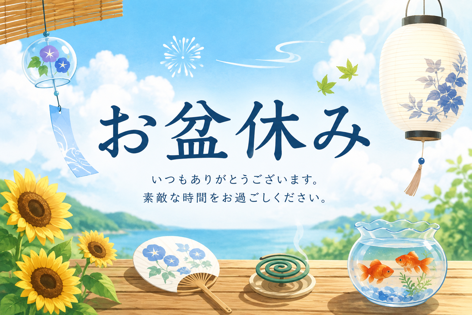 【春日部店】お盆休みをいただきます🍉🌻